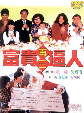 富貴再三逼人(粵語)
