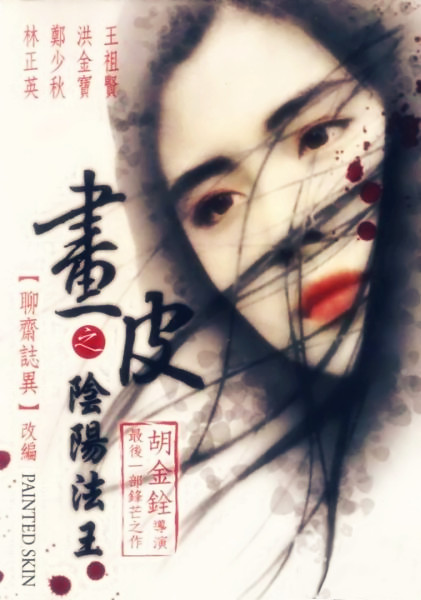 畫皮之陰陽(yáng)法王(粵語版)(全集)