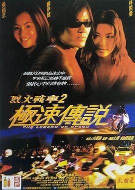烈火戰(zhàn)車2：極速傳說(shuō) (原聲版)