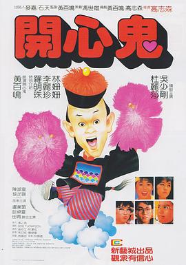 開心鬼(粵語)