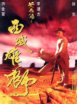 黃飛鴻之西域雄獅(普通話版)