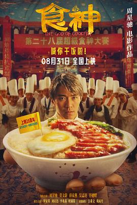 食神(國語)