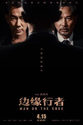 邊緣行者(粵語(yǔ))