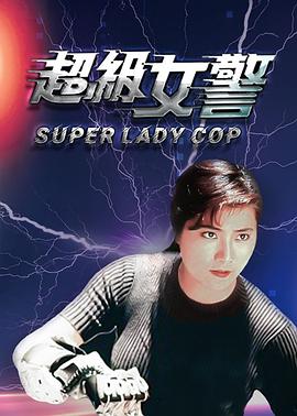 超級女警(粵語)