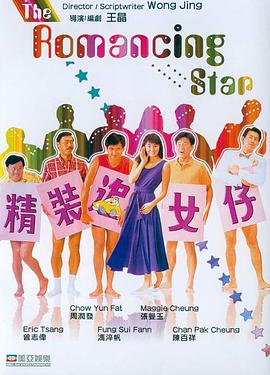 精裝追女仔(國(guó)語(yǔ))