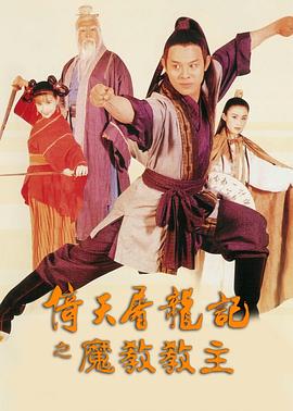 倚天屠龍記之魔教教主(國語)