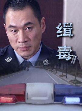 緝毒