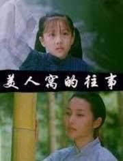 美人窩的往事
