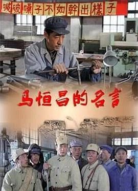 馬恒昌的名言