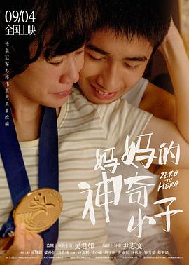 媽媽的神奇小子(國語)