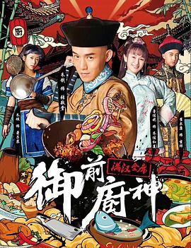 御前廚神·滿漢全席