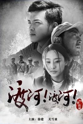 渡河！渡河！