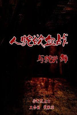 人蛇浴血戰(zhàn)之與蛇共舞