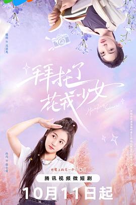 拜托了，花戎少女(全集)