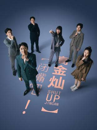 閉嘴吧！高金燦(全集)
