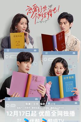 戀愛好煩，不如結(jié)婚吧！(全集)