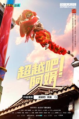 超越吧！阿娟(全集)