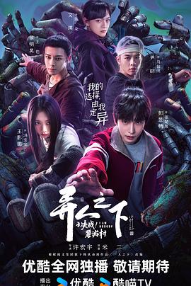 異人之下之決戰(zhàn)！碧游村(全集)