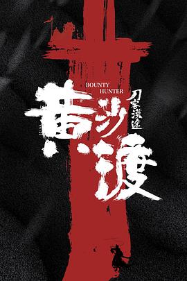 黃沙渡刀客漠途