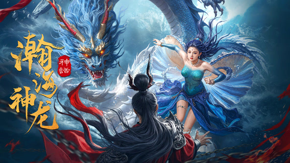 瀚海神龍