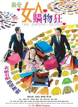 最愛女人購物狂國(guó)語