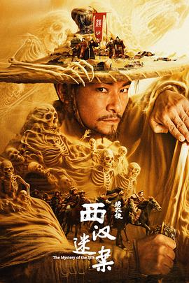 繡衣使·西漢迷案