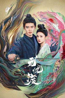 無(wú)憂渡(全集)