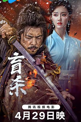 盲殺