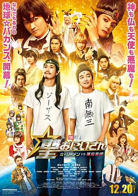 圣哥傳 電影版 ～圣人VS惡魔軍團～