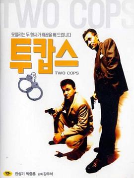 兩個刑警