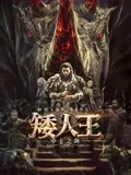 矮人王中土之劍