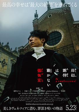 岸邊露伴一動(dòng)不動(dòng) 懺悔室