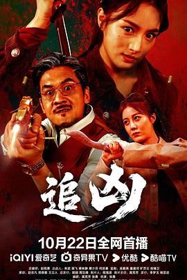 追兇