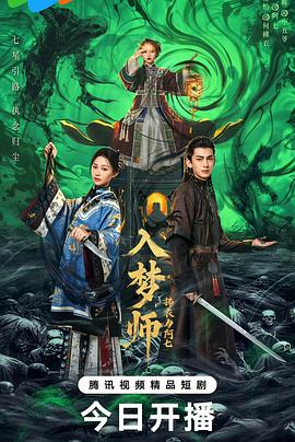 入夢師之拂衣與阿七(全集)