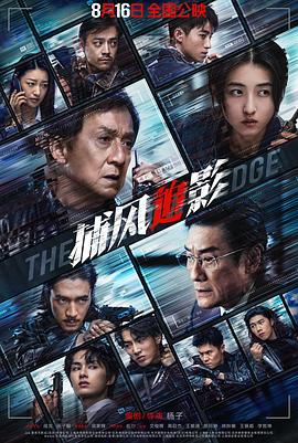 捕風(fēng)追影粵語