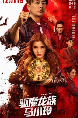 驅魔龍族馬小玲國語