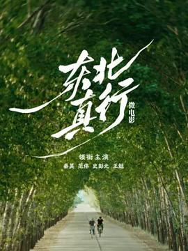 東北真行(全集)