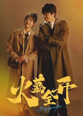火荔全開(kāi)(全集)