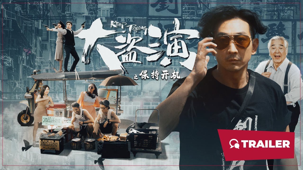 大盜演之保持開(kāi)機(jī)粵語(yǔ)